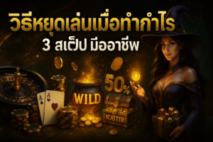 วิธีหยุดเล่นเมื่อทำกำไร