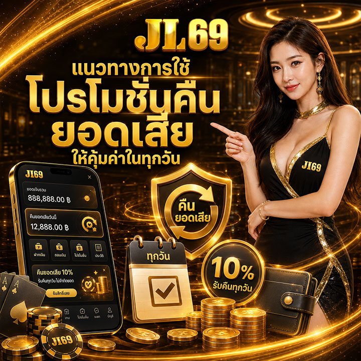 แนวทางการใช้โปรโมชั่นคืนยอดเสีย