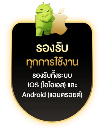 รองรับทุกการใช้งาน