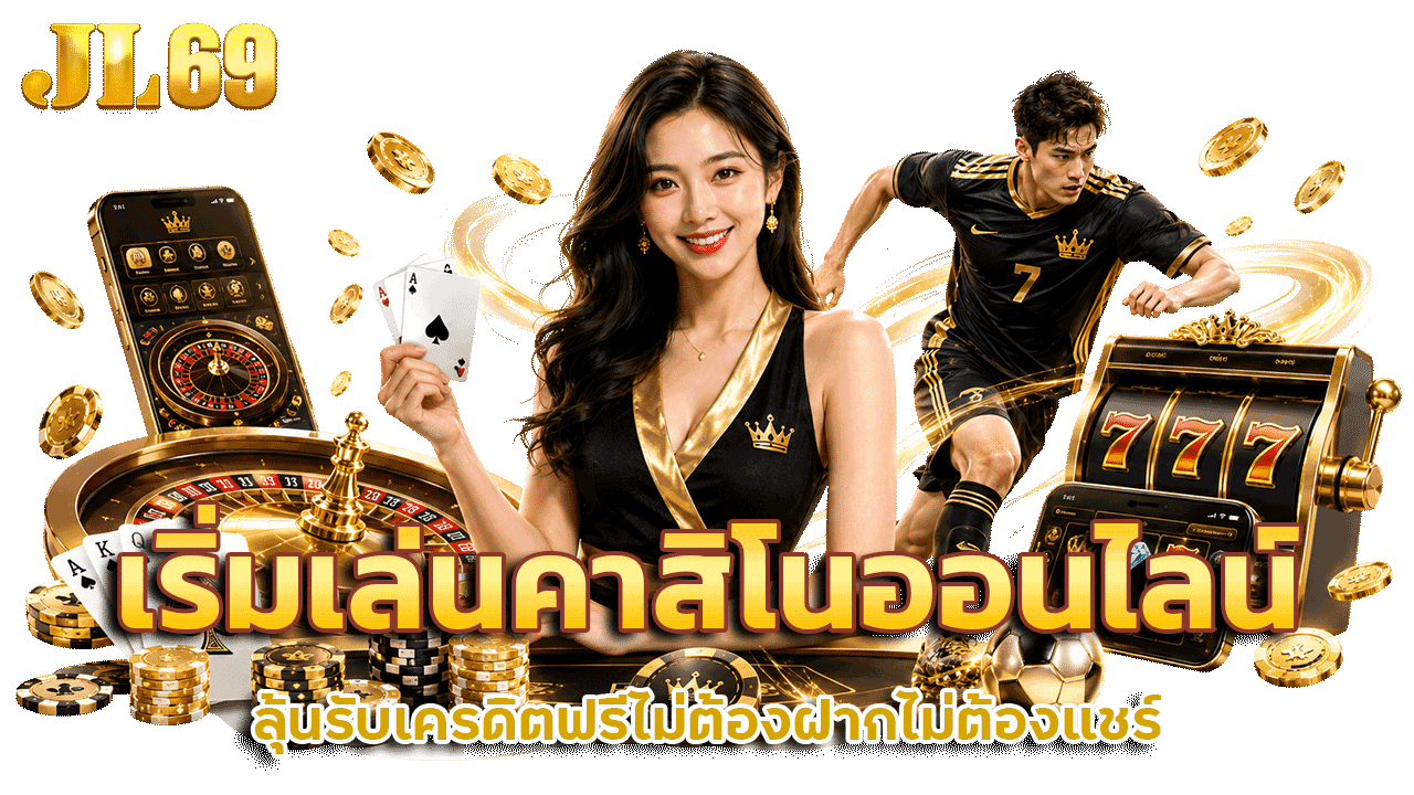 jl69 เริ่มเล่นคาสิโนออนไลน์ ลุ้นรับเครดิตฟรี ไม่ต้องฝาก ไม่ต้องแชร์