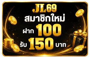 ฝาก 100 รับ 150