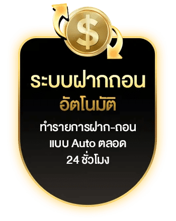 ระบบฝากถอนอัตโนมัติ