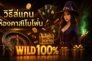 วิธีสแกนห้องคาสิโนไพ่นิ่ง