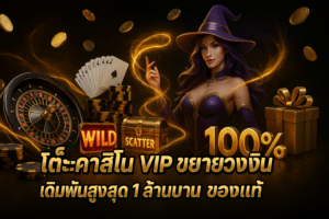 โต๊ะคาสิโน VIP ขยายวงเงิน