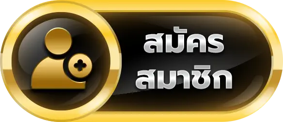 สมัครสมาชิก