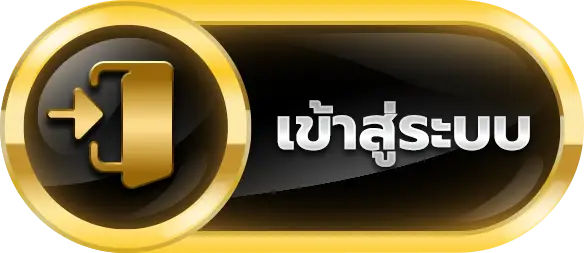 เข้าสู่ระบบ