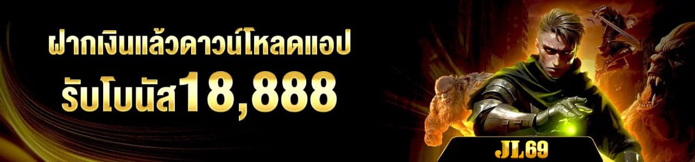 ฝากเงินแล้วดาวน์โหลดรับ 18,888