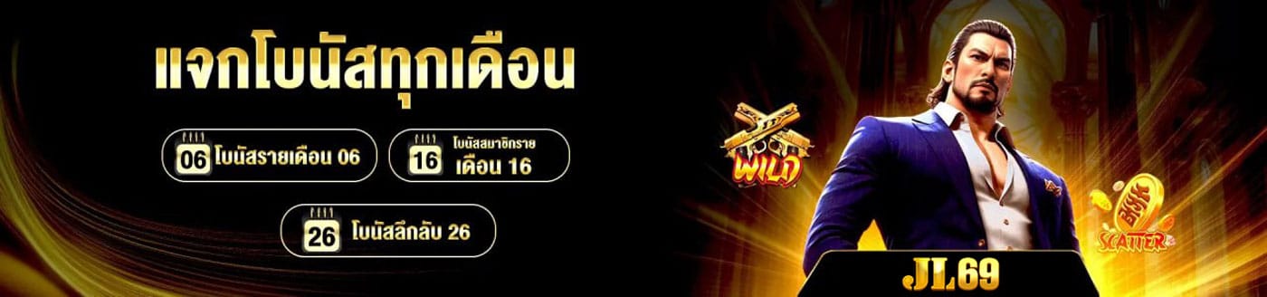 แจกโบนัสทุกเดือน