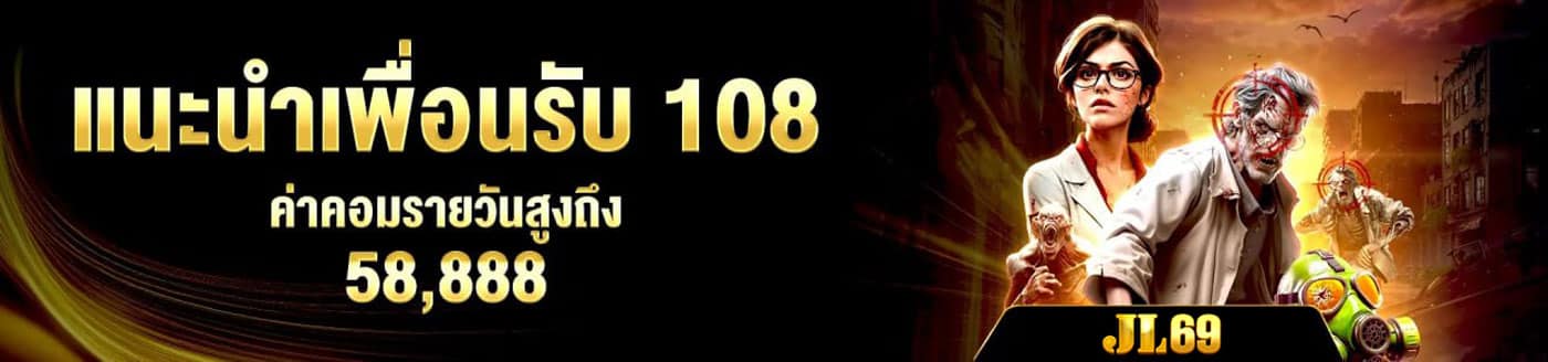 แนะนำเพื่อนรับ 108