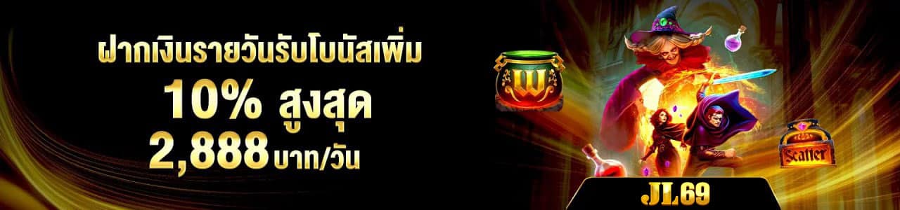 ฝากเงินรายวัน รับโบนัส 10%